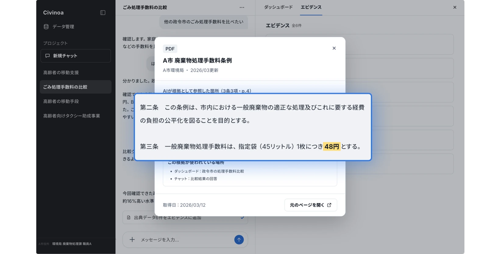 エビデンスの根拠箇所と元資料を確認するCivinoa Insightの画面